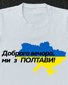 Фото - Патріотична біла футболка "Доброго вечора ми з ПОЛТАВИ" - Men box