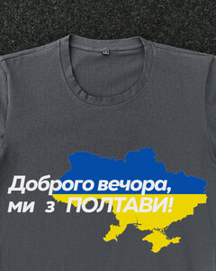 Фото - Патріотична темно-сіра футболка "Доброго вечора ми з ПОЛТАВИ" - Men box