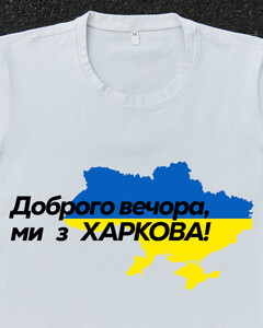 Фото - Патріотична біла футболка "Доброго вечора ми з ХАРКОВА" - Men box