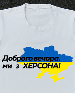 Фото - Патріотична біла футболка "Доброго вечора ми з ХЕРСОНА" - Men box