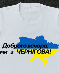 Фото - Патриотическая белая футболка "Доброго вечора ми з ЧЕРНІГОВА" - Men box