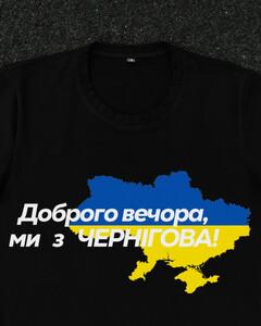 Фото - Патріотична чорна футболка "Доброго вечора ми з ЧЕРНІГОВА" - Men box