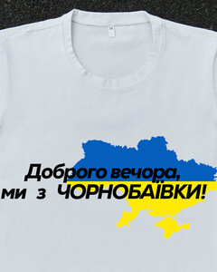 Фото - Патріотична біла футболка "Доброго вечора ми з ЧОРНОБАЇВКИ" - Men box