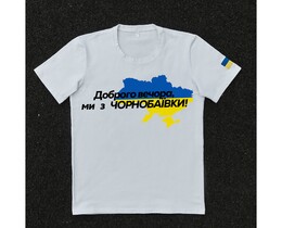Фото - Патріотична біла футболка "Доброго вечора ми з ЧОРНОБАЇВКИ" - Men box