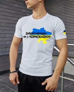 Фото - Патріотична біла футболка "Доброго вечора ми з ЧОРНОБАЇВКИ" - Men box