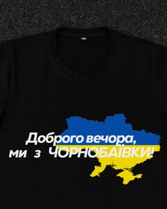 Фото - Патріотична чорна футболка "Доброго вечора ми з ЧОРНОБАЇВКИ" - Men box