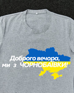 Фото - Патріотична сіра футболка "Доброго вечора ми з ЧОРНОБАЇВКИ" - Men box