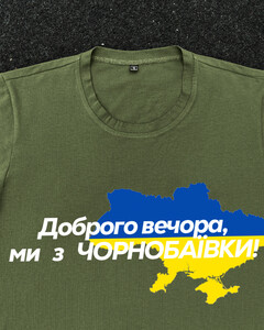 Фото - Патриотическая хаки футболка "Доброго вечора ми з ЧОРНОБАЇВКИ" - Men box