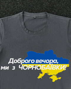 Фото - Патріотична темно-сіра футболка "Доброго вечора ми з ЧОРНОБАЇВКИ" - Men box