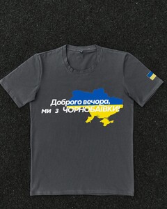 Фото - Патріотична темно-сіра футболка "Доброго вечора ми з ЧОРНОБАЇВКИ" - Men box