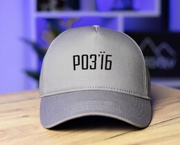 Фото - Бейсболка серого цвета Pobedov с черной вышивкой "Розʼїб" - Men box
