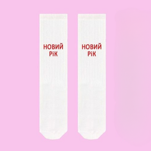 Фото - Білі унісекс шкарпетки SOX "Новий рік" - Men box