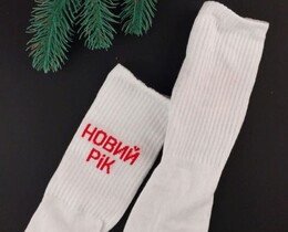 Фото - Белые унисекс носки SOX "Новий рік" - Men box