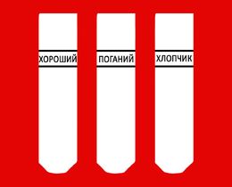 Фото - Чоловічі шкарпетки SOX (3 шт.) білі з написом "ХОРОШИЙ-ПОГАНИЙ-ХЛОПЧИК" - Men box