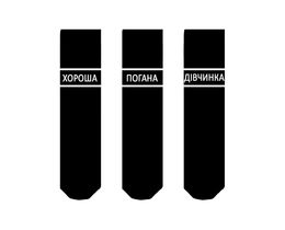 Фото - Комплект чорних шкарпеток SOX  (3 шт.) "ХОРОША-ПОГАНА-ДІВЧИНКА" - Men box