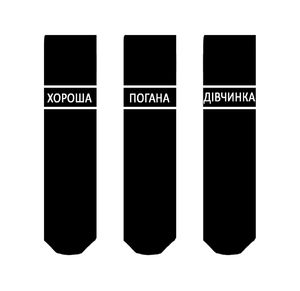 Фото - Комплект черных носков SOX (3 шт.) "ХОРОША-ПОГАНА-ДІВЧИНКА" - Men box