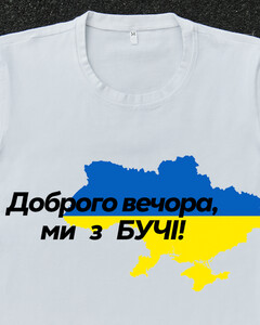 Фото - Патріотична біла футболка "Доброго вечора ми з БУЧІ" - Men box
