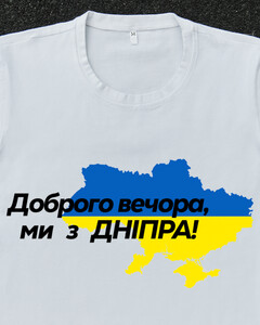 Фото - Патріотична біла футболка "Доброго вечора ми з ДНІПРА" - Men box