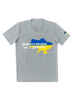 Фото - Патріотична сіра футболка "Доброго вечора ми з ДНІПРА" - Men box