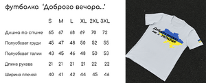 Фото - Патриотическая белая футболка "Доброго вечора ми з КИЄВА" - Men box