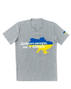 Фото - Патріотична сіра футболка "Доброго вечора ми з КИЄВА" - Men box