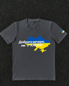 Фото - Патриотическая темно-серая футболка "Доброго вечора ми з КИЄВА" - Men box